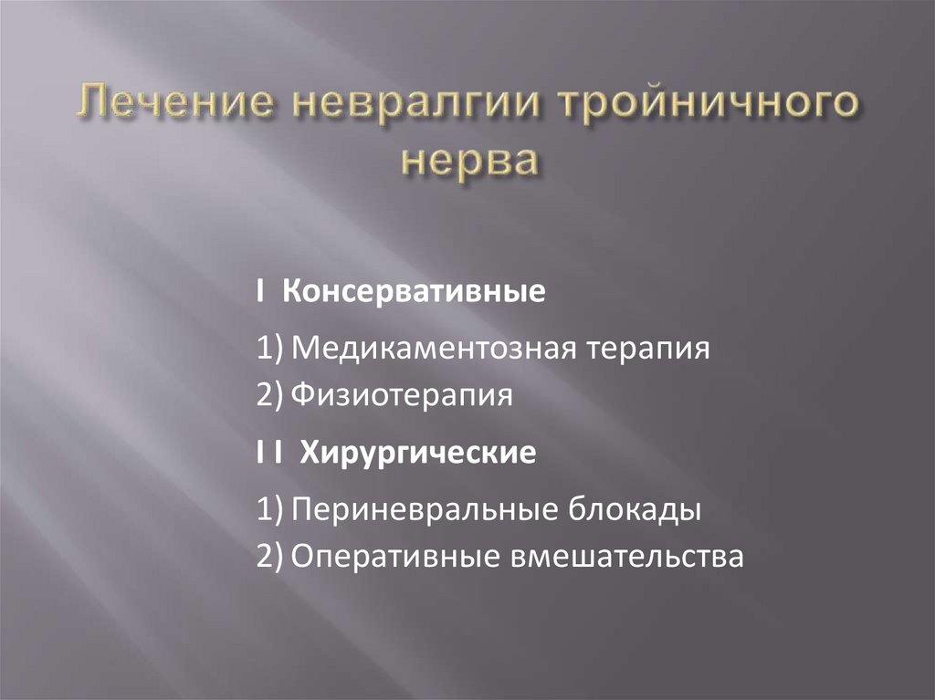 Лечение невралгии тройничного нерва