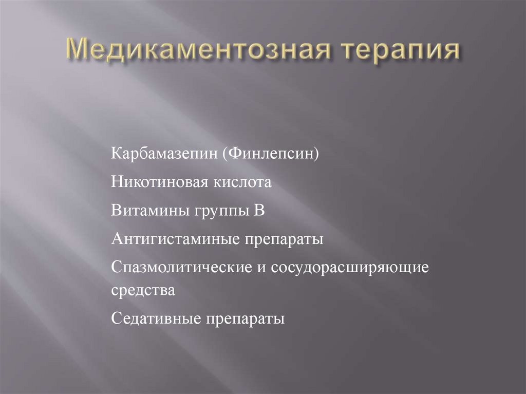 Медикаментозная терапия