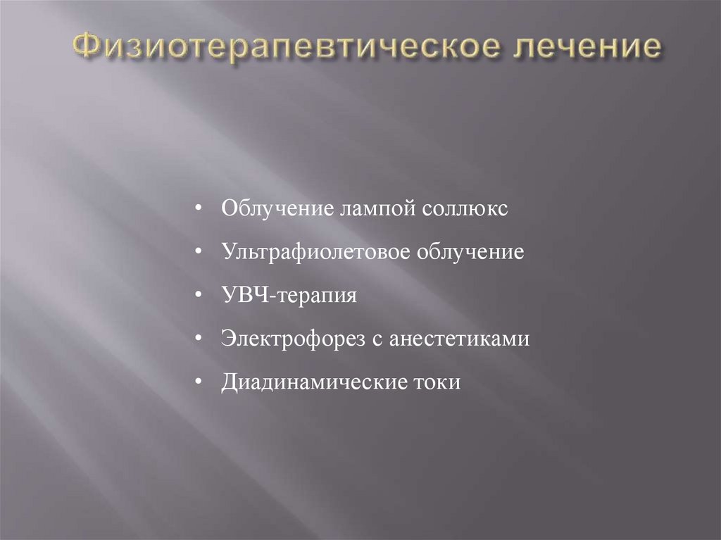 Физиотерапевтическое лечение