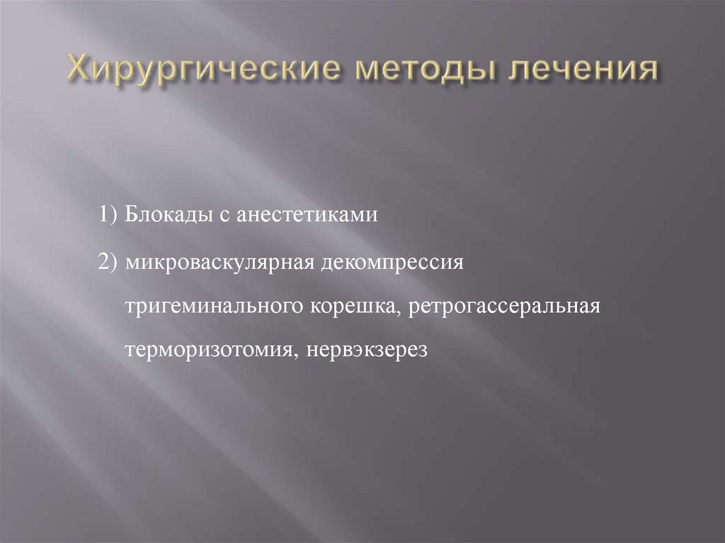 Хирургические методы лечения