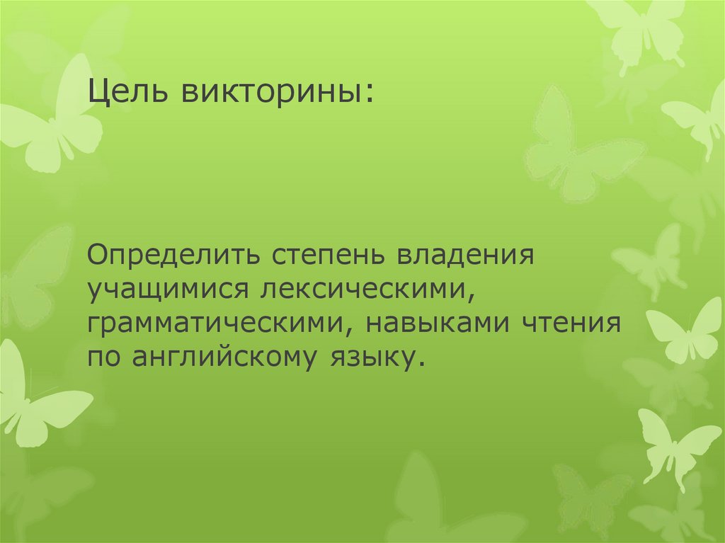 Цель викторины: