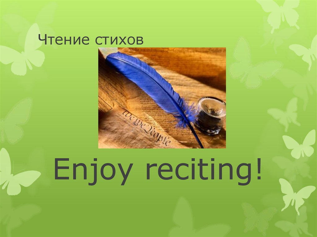 Чтение стихов