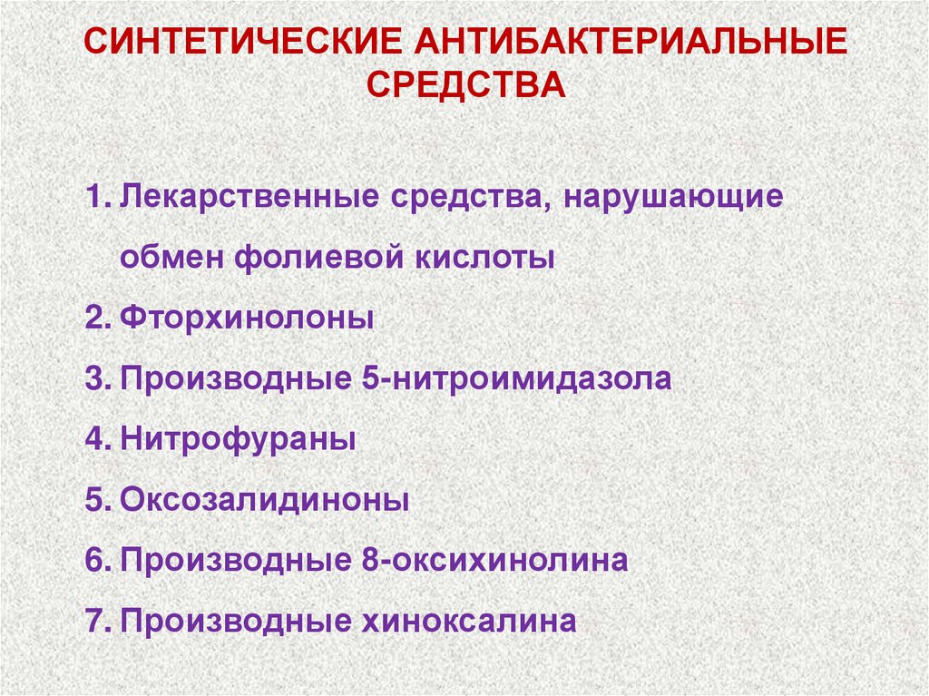 СИНТЕТИЧЕСКИЕ АНТИБАКТЕРИАЛЬНЫЕ СРЕДСТВА