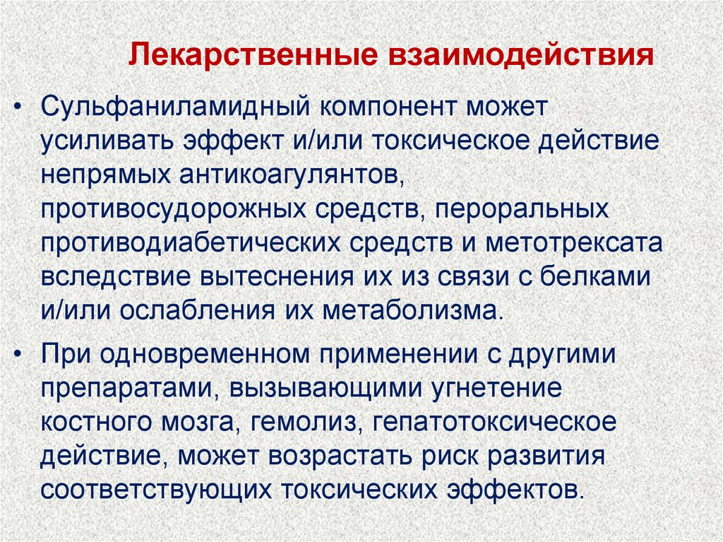 Лекарственные взаимодействия