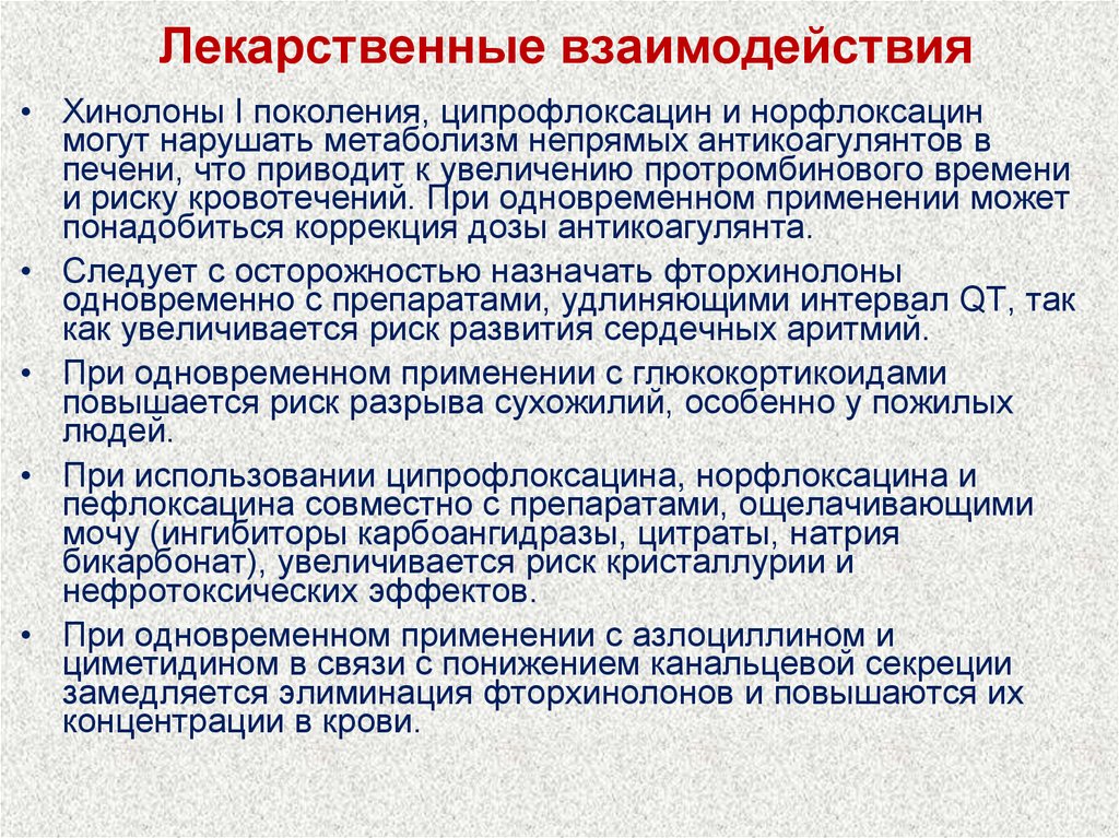 Лекарственные взаимодействия