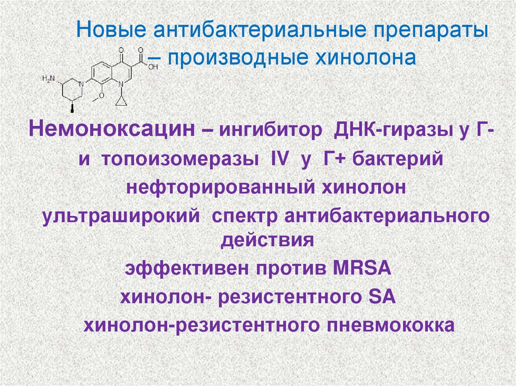 Новые антибактериальные препараты – производные хинолона