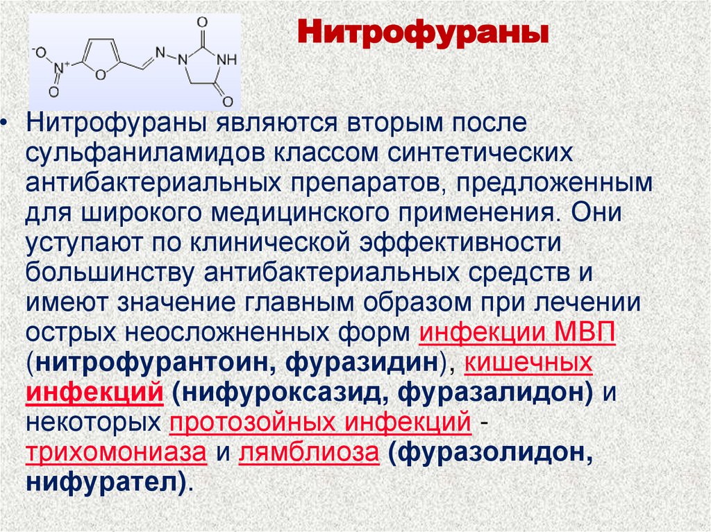 Нитрофураны