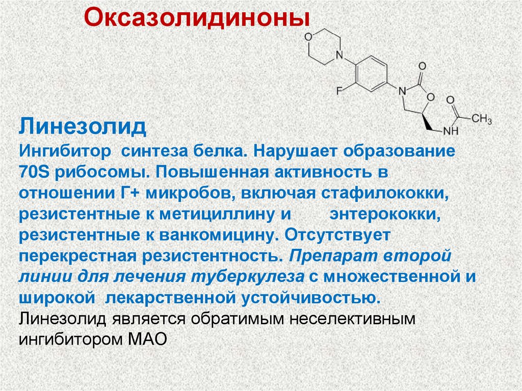 Оксазолидиноны