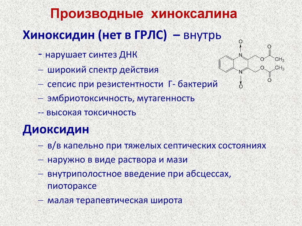 Производные хиноксалина