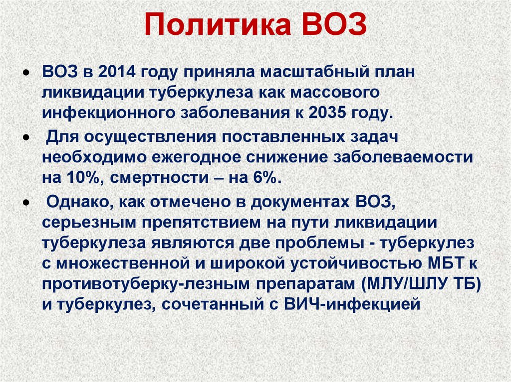 Политика ВОЗ