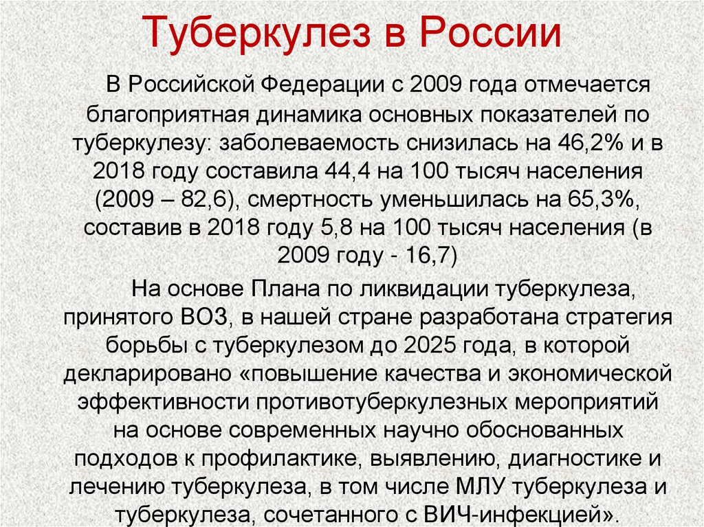 Туберкулез в России