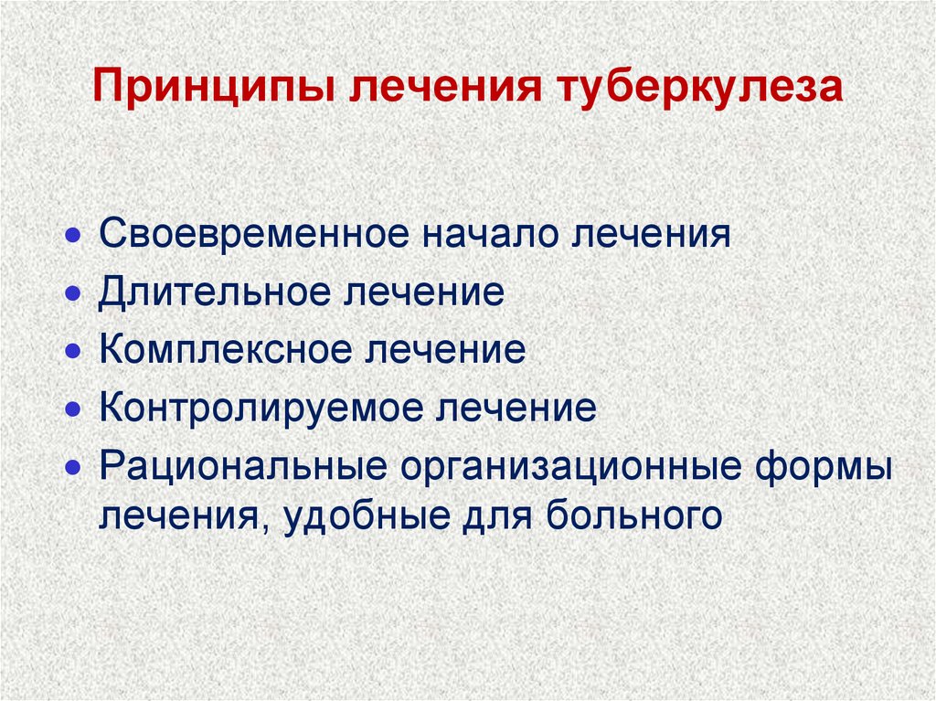 Принципы лечения туберкулеза