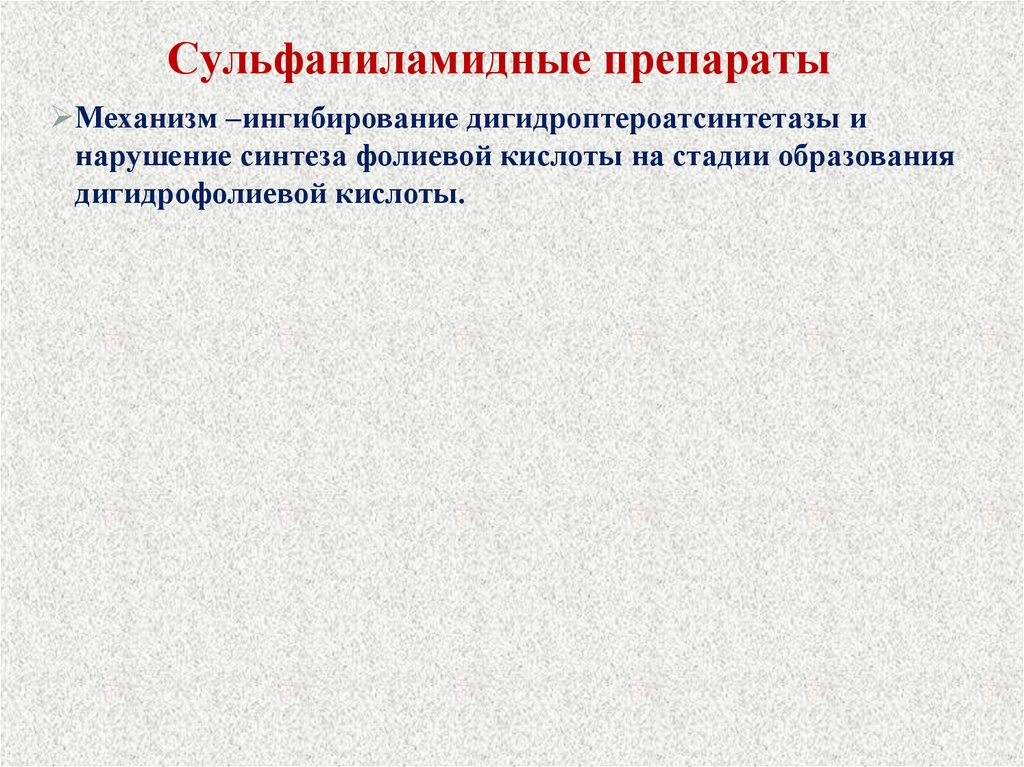 Сульфаниламидные препараты