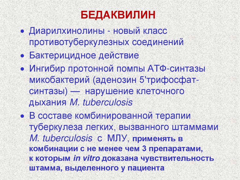 ФОРМЫ ЛЕКАРСТВЕННОЙ УСТОЙЧИВОСТИ (ЛУ)