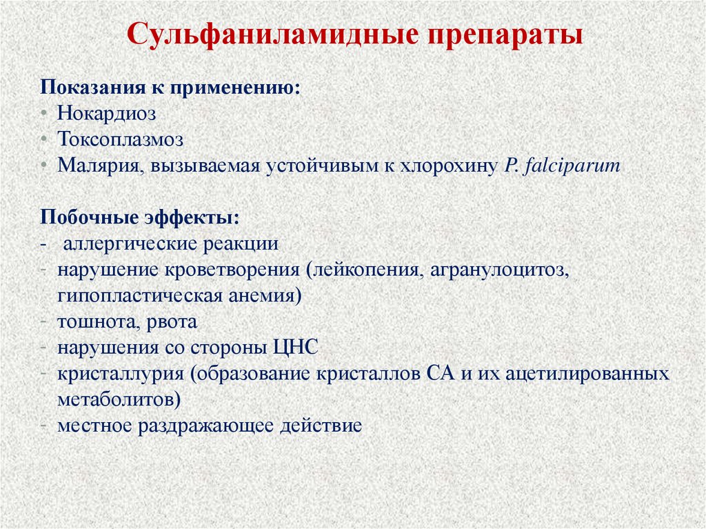 Сульфаниламидные препараты