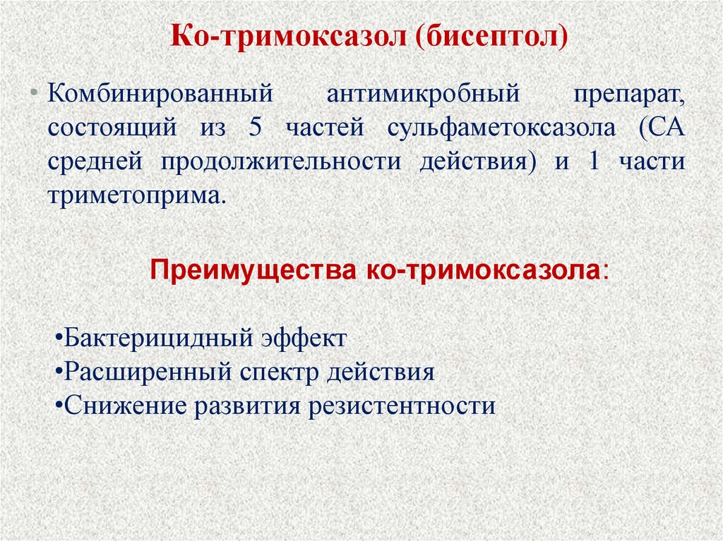 Ко-тримоксазол (бисептол)