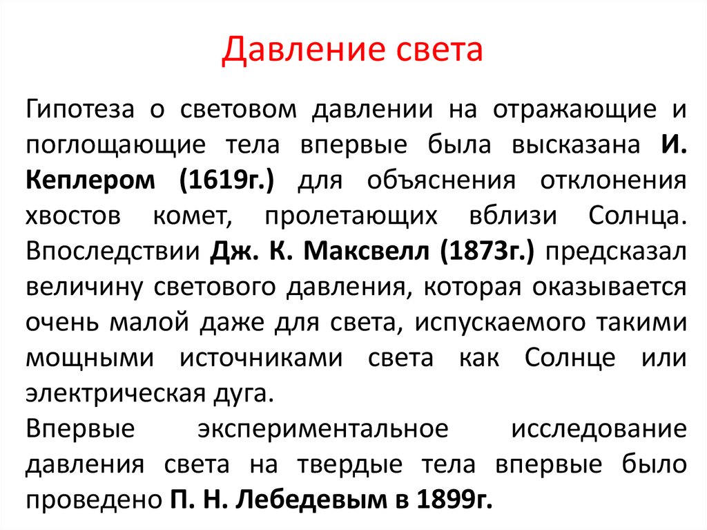 Давление света