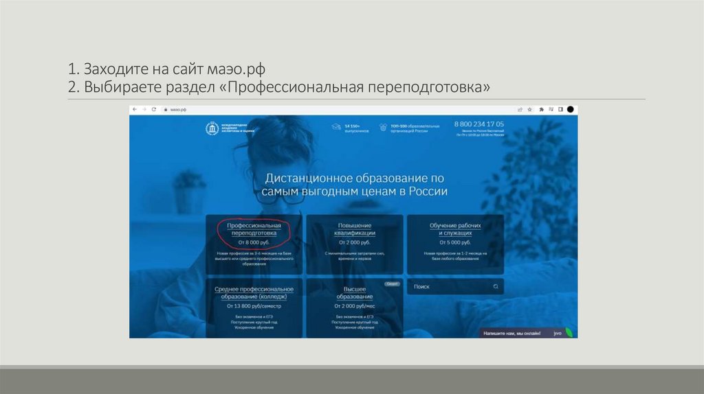 1. Заходите на сайт маэо.рф 2. Выбираете раздел «Профессиональная переподготовка»