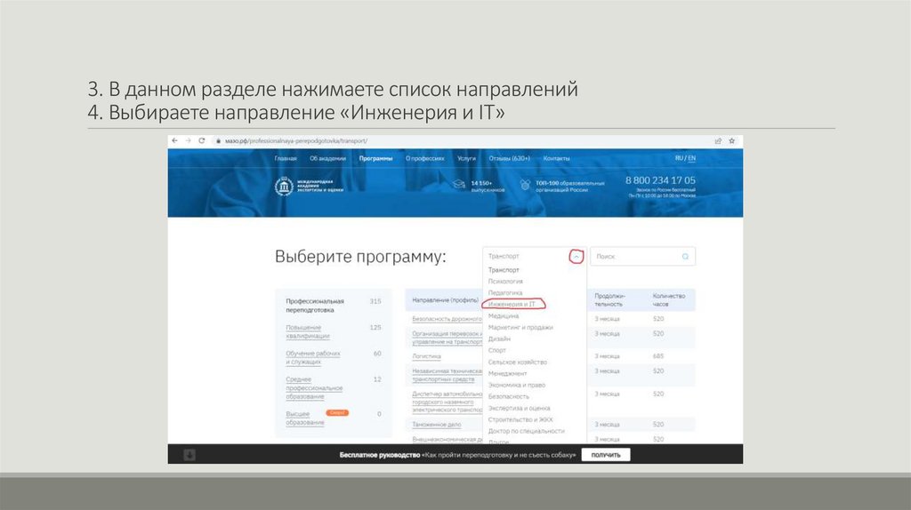 3. В данном разделе нажимаете список направлений 4. Выбираете направление «Инженерия и IT»