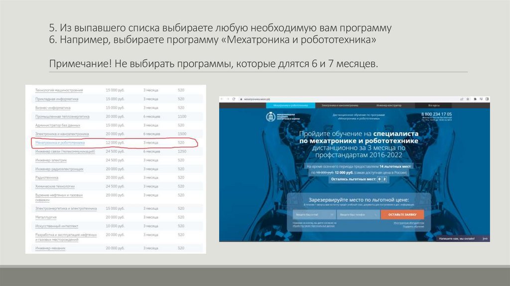 5. Из выпавшего списка выбираете любую необходимую вам программу 6. Например, выбираете программу «Мехатроника и робототехника»