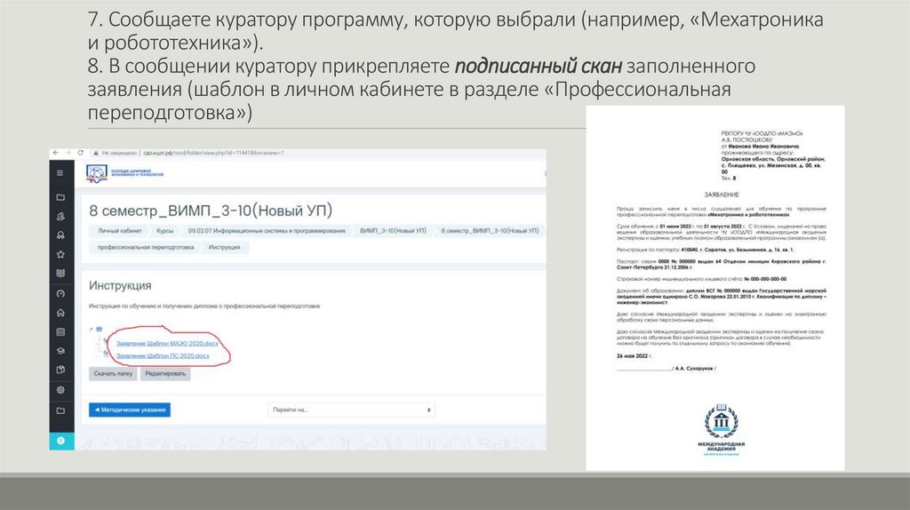7. Сообщаете куратору программу, которую выбрали (например, «Мехатроника и робототехника»). 8. В сообщении куратору