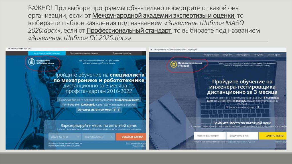 ВАЖНО! При выборе программы обязательно посмотрите от какой она организации, если от Международной академии экспертизы и