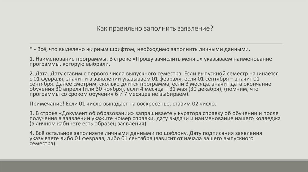 Как правильно заполнить заявление?