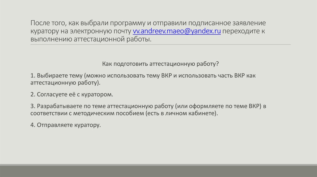 После того, как выбрали программу и отправили подписанное заявление куратору на электронную почту vv.andreev.maeo@yandex.ru