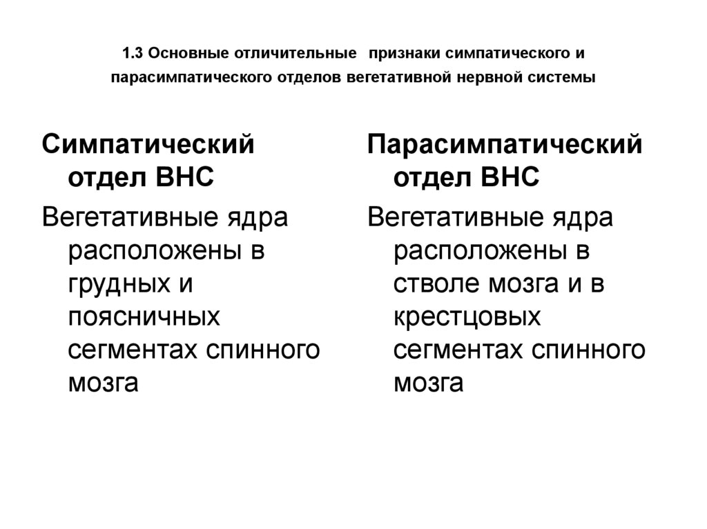 1.3 Основные отличительные признаки симпатического и парасимпатического отделов вегетативной нервной системы