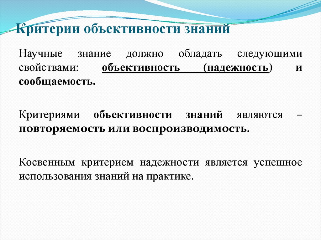 Критерии объективности знаний