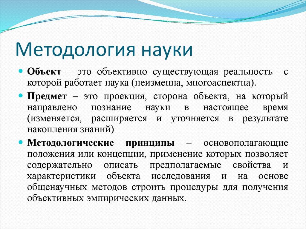 Методология науки