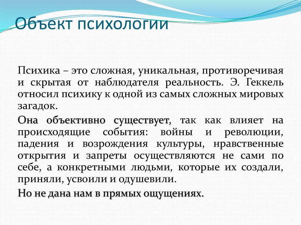 Объект психологии