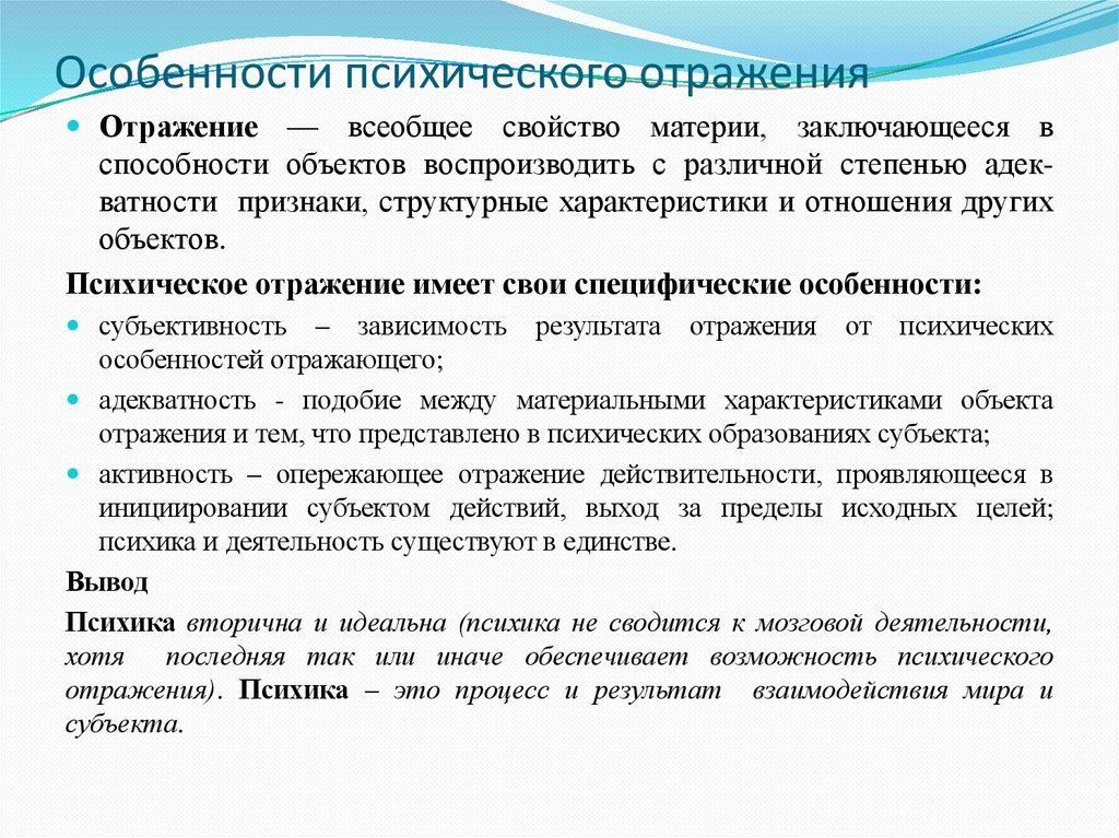 Особенности психического отражения