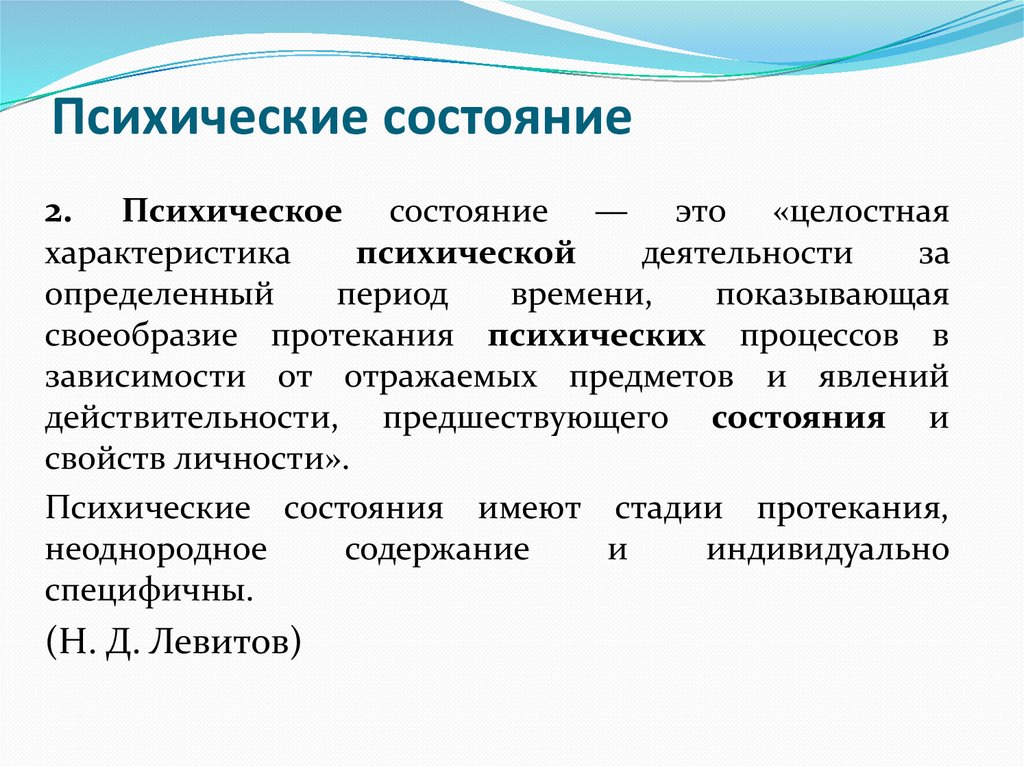 Психические состояние
