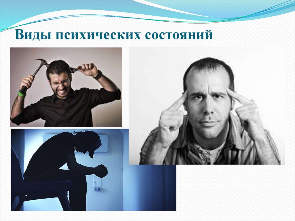 Виды психических состояний