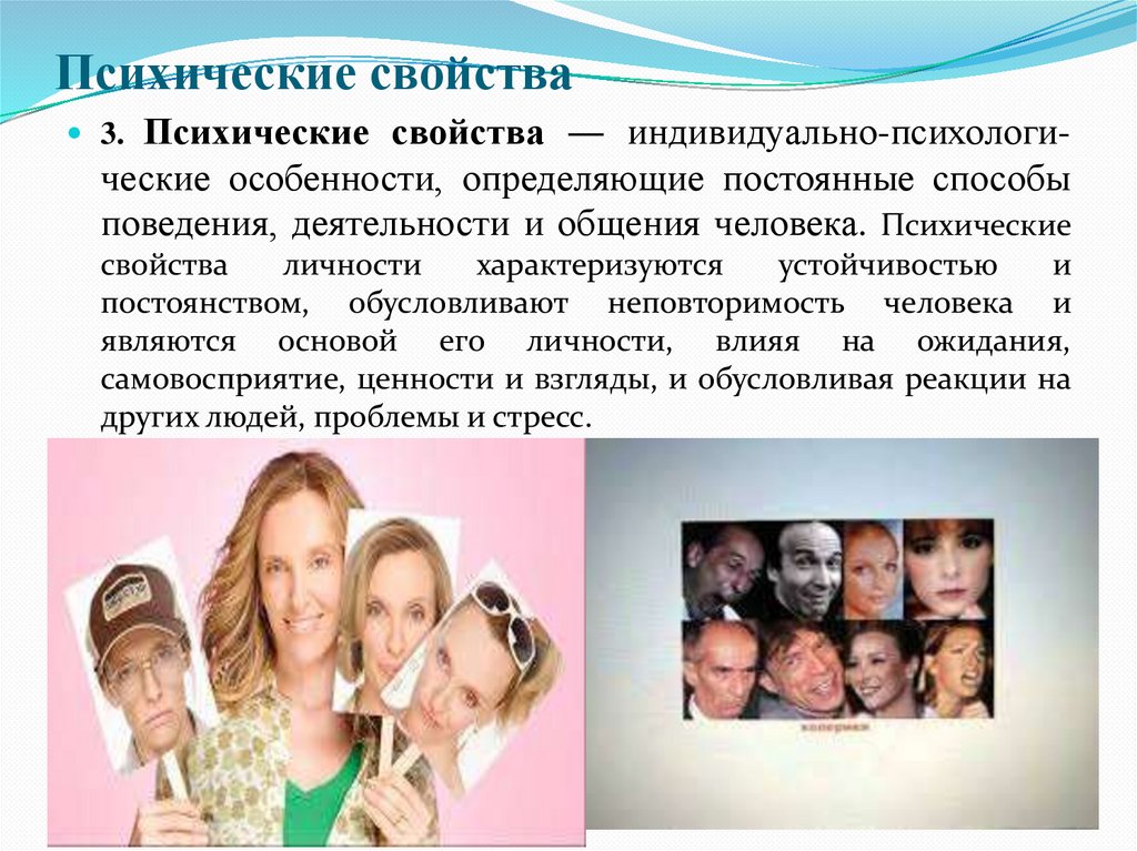 Психические свойства