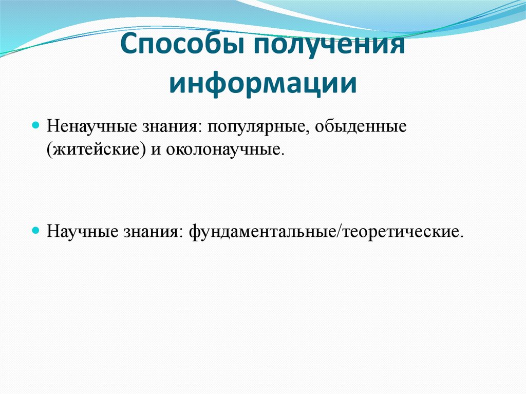 Способы получения информации