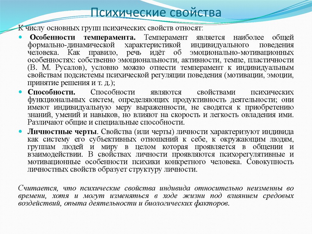 Психические свойства