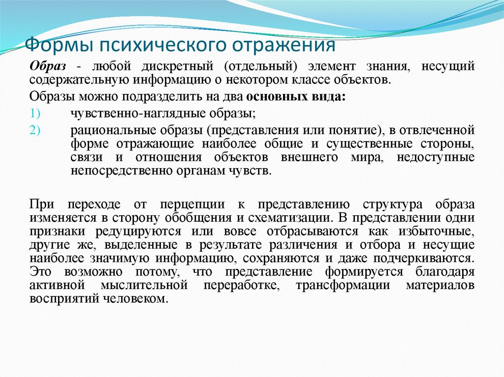 Формы психического отражения