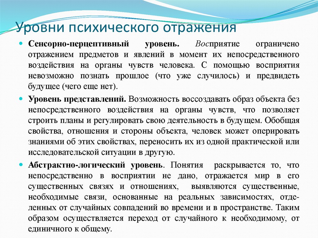 Уровни психического отражения