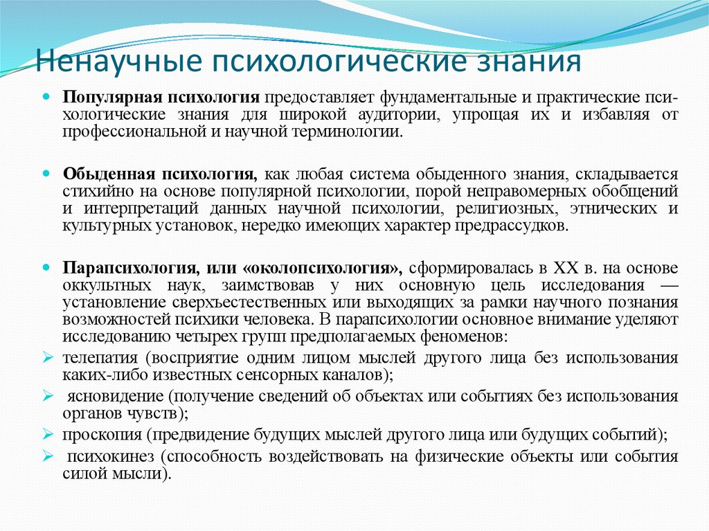 Ненаучные психологические знания