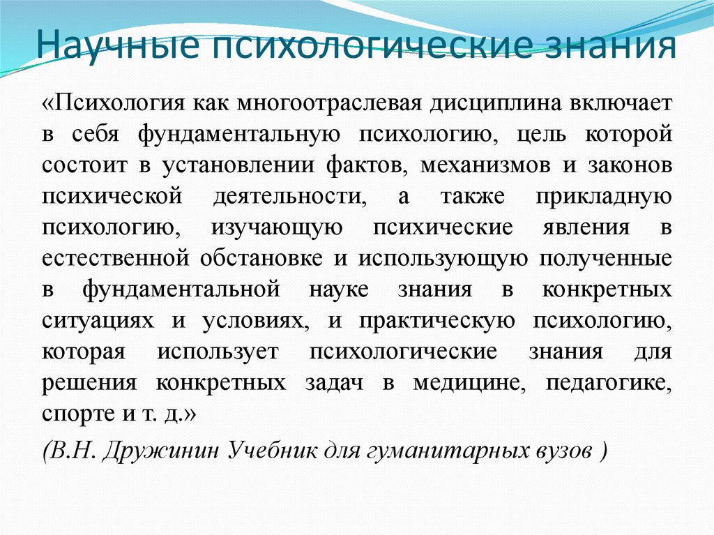 Научные психологические знания