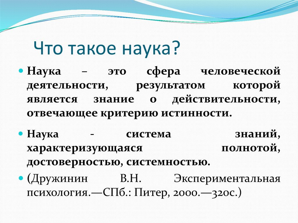 Что такое наука?