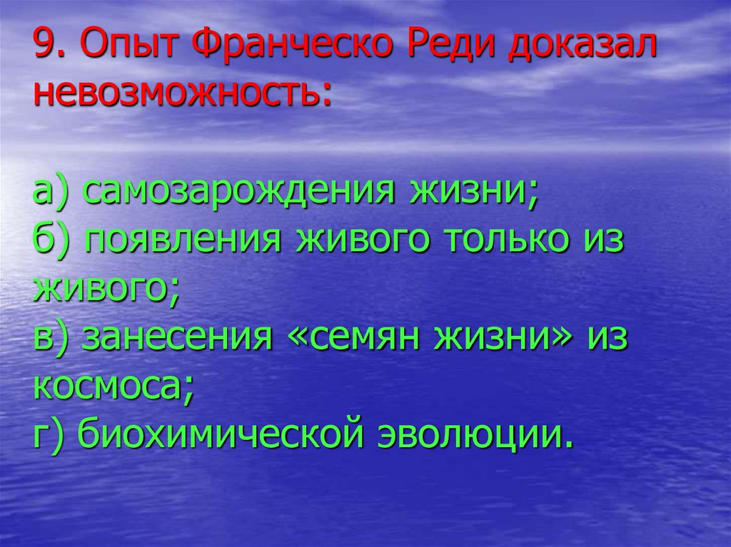 9. Опыт Франческо Реди доказал невозможность: а) самозарождения жизни; б) появления живого только из живого; в) занесения