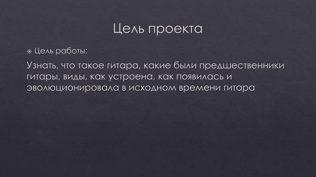 Цель проекта
