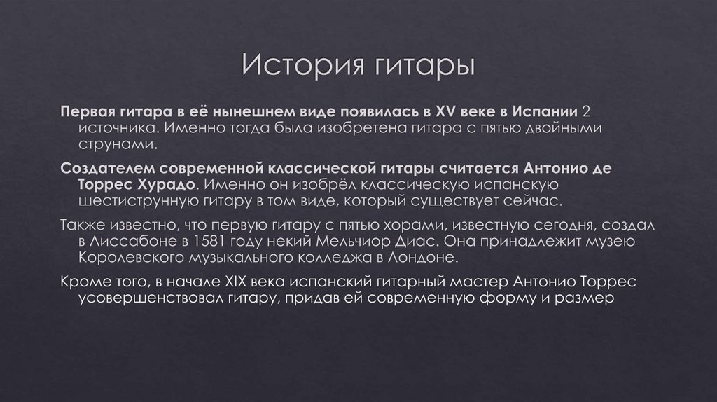 История гитары