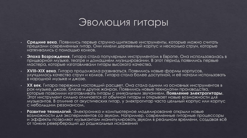 Эволюция гитары