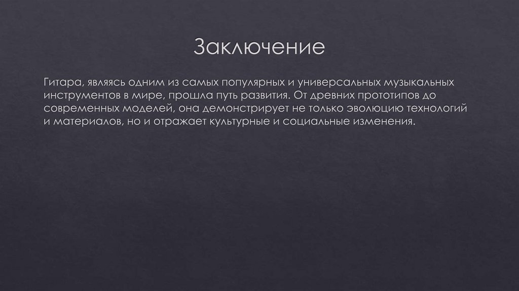 Заключение