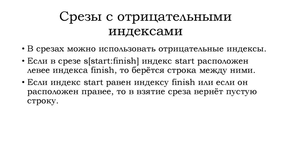 Срезы с отрицательными индексами