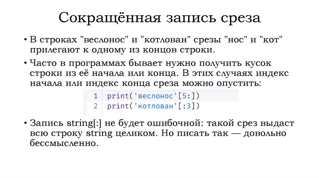 Сокращённая запись среза